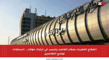انقطاع الكهرباء بمطار القاهرة يتسبب في ارتباك مؤقت.. السلطات توضح التفاصيل